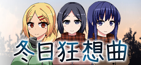 《冬日狂想曲》官方中文下载封面